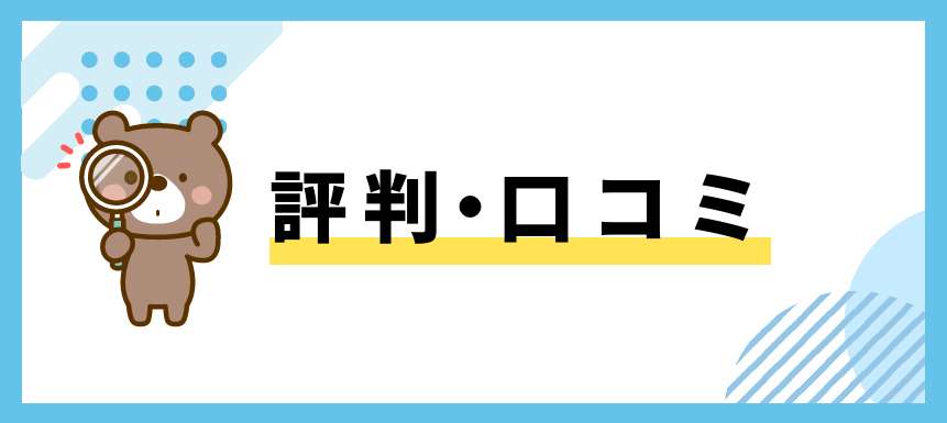 評判と口コミ